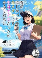 Ore ga Hoshikatta Mono wa Kin Medal Yori Namami Onaho Datta no Kamoshirenai