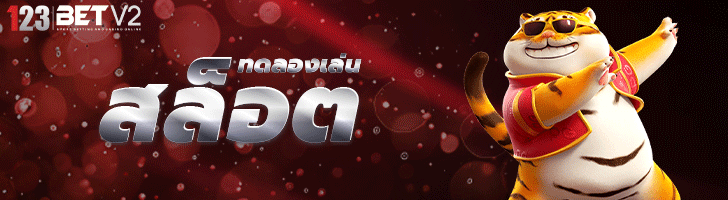 ทดลองเล่นสล็อต