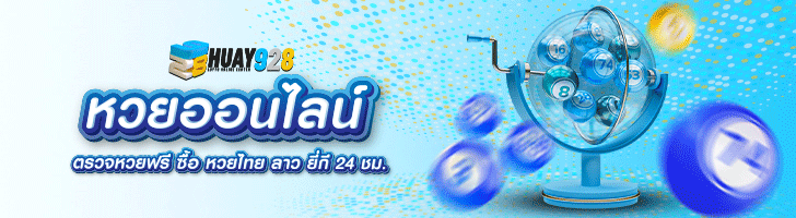 หวยออนไลน์