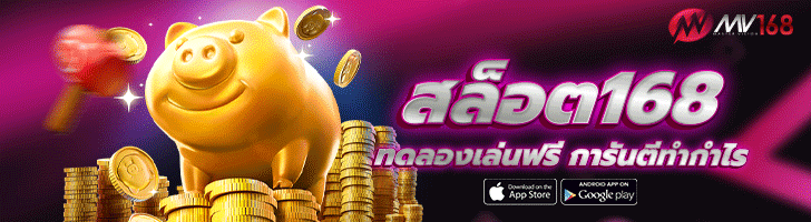 สล็อต168