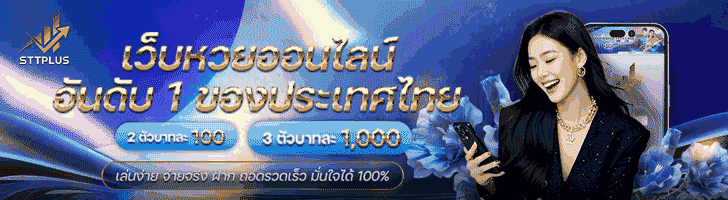 ซื้อหวยออนไลน์