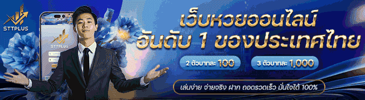 ซื้อหวยออนไลน์