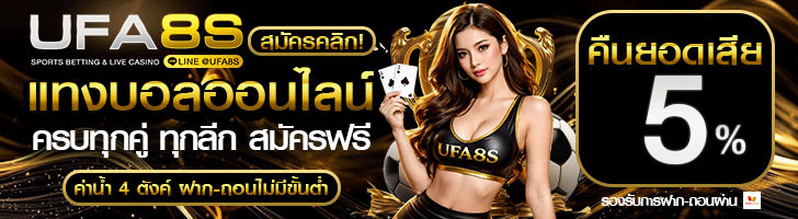 แทงบอล แทงบอลออนไลน์