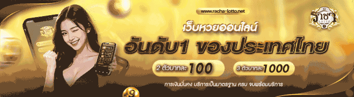 เว็บซื้อหวยลาว